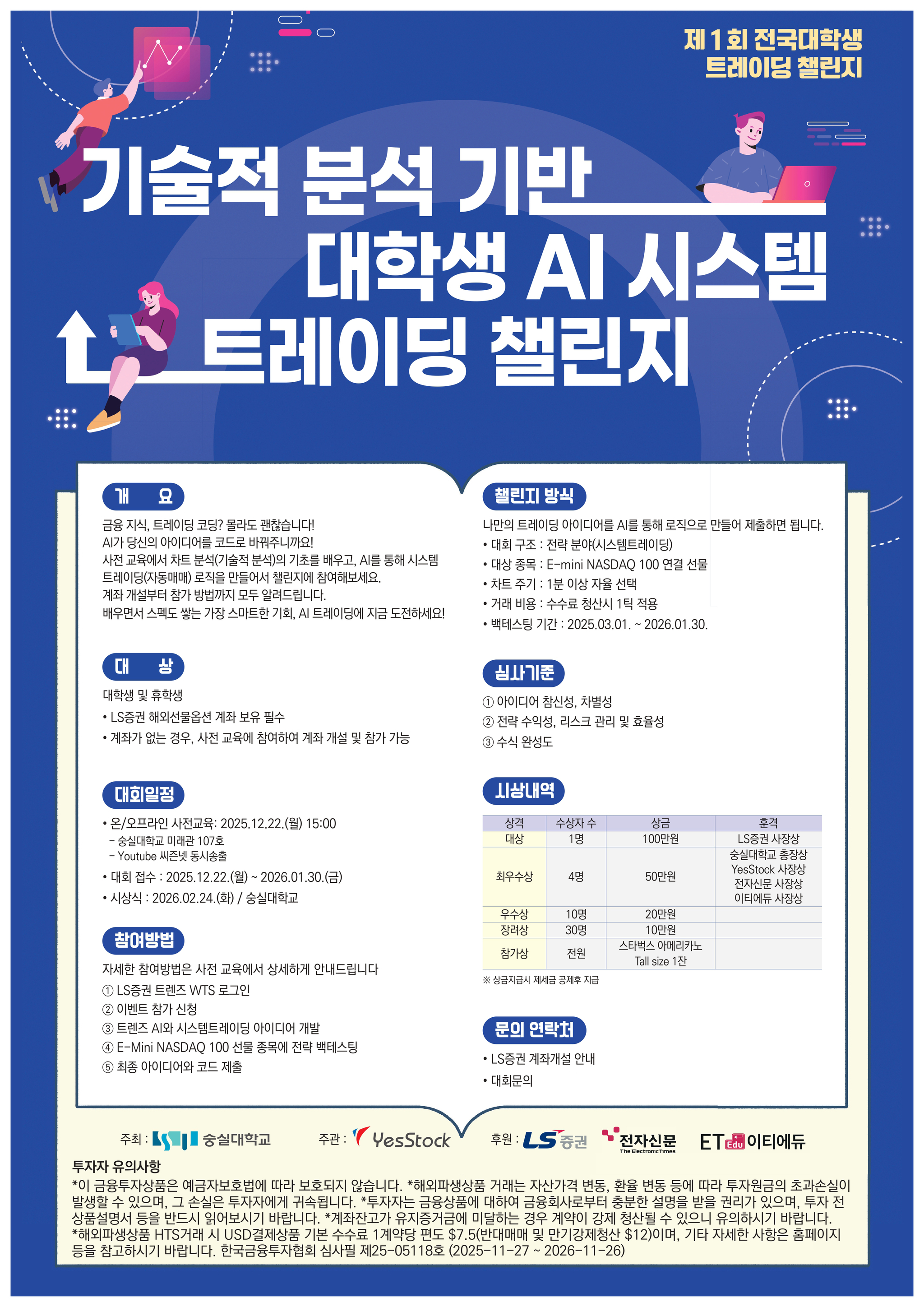 〈‘전국 대학생 AI 시스템 트레이딩 챌린지’ 포스터 (사진=숭실대 제공)〉