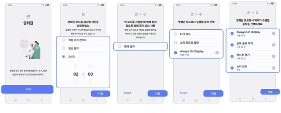 갤럭시 스마트폰/워치 '영화관 모드' 설정 예시. 기본 탑재된 톱니바퀴 모양의 '설정' 앱의 '모드 및 루틴'에서 지정할 수 있다. 사진 삼성전자서비스