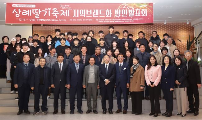 우석대가 삼례 딸기의 브랜드 가치를 높이고 지역 축제의 경쟁력 강화를 모색하는 ‘삼례 딸기축제 지역 브랜드화 방안 발표회’를 개최했다. / 우석대