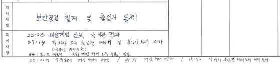 12·3 비상계엄 당시 당직총사령 근무일지의 일부. 오후 11시 4분 국무조정실이 각 청사 출입문 폐쇄 및 출입자 통제를 전파하라고 지시했다고 기재돼 있다. 사진 김재원 조국혁신당 의원실