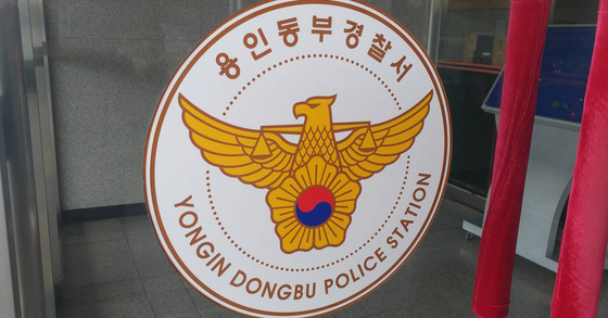 경기 용인동부경찰서. 중앙포토