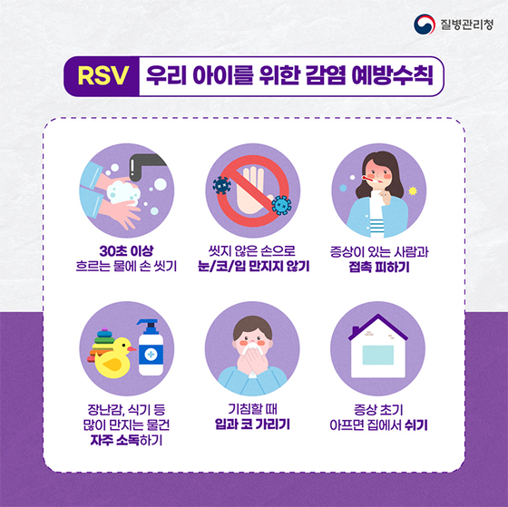 질병관리청 RSV 예방 수칙. 사진 질병관리청