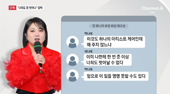 박나래 전 매니저 측의 주장을 재구성한 이미지. 사진 채널A 캡처