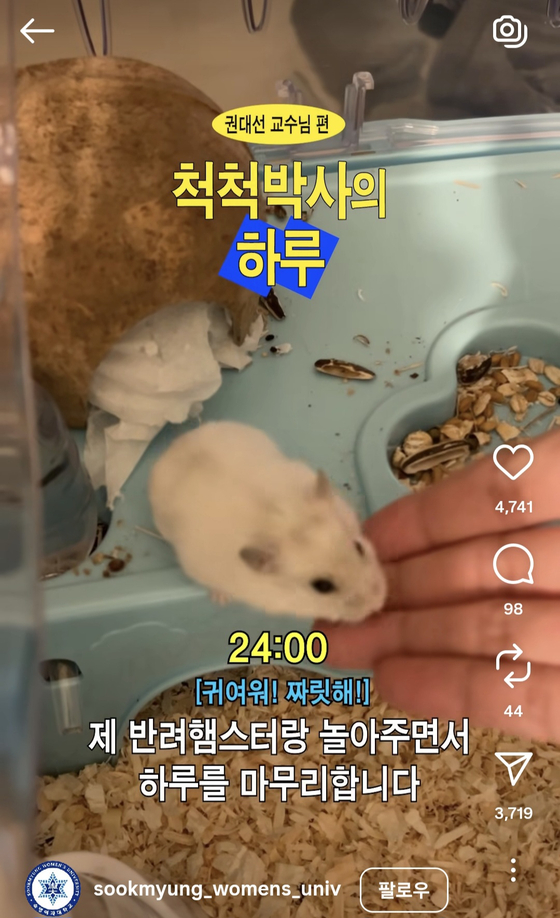 숙명여대 SNS에서 인기를 끌고 있는 '척척박사의 하루' 브이로그. 교수들의 퇴근 후 일상 등 친근한 모습이 담겼다. 사진 인스타그램 캡쳐