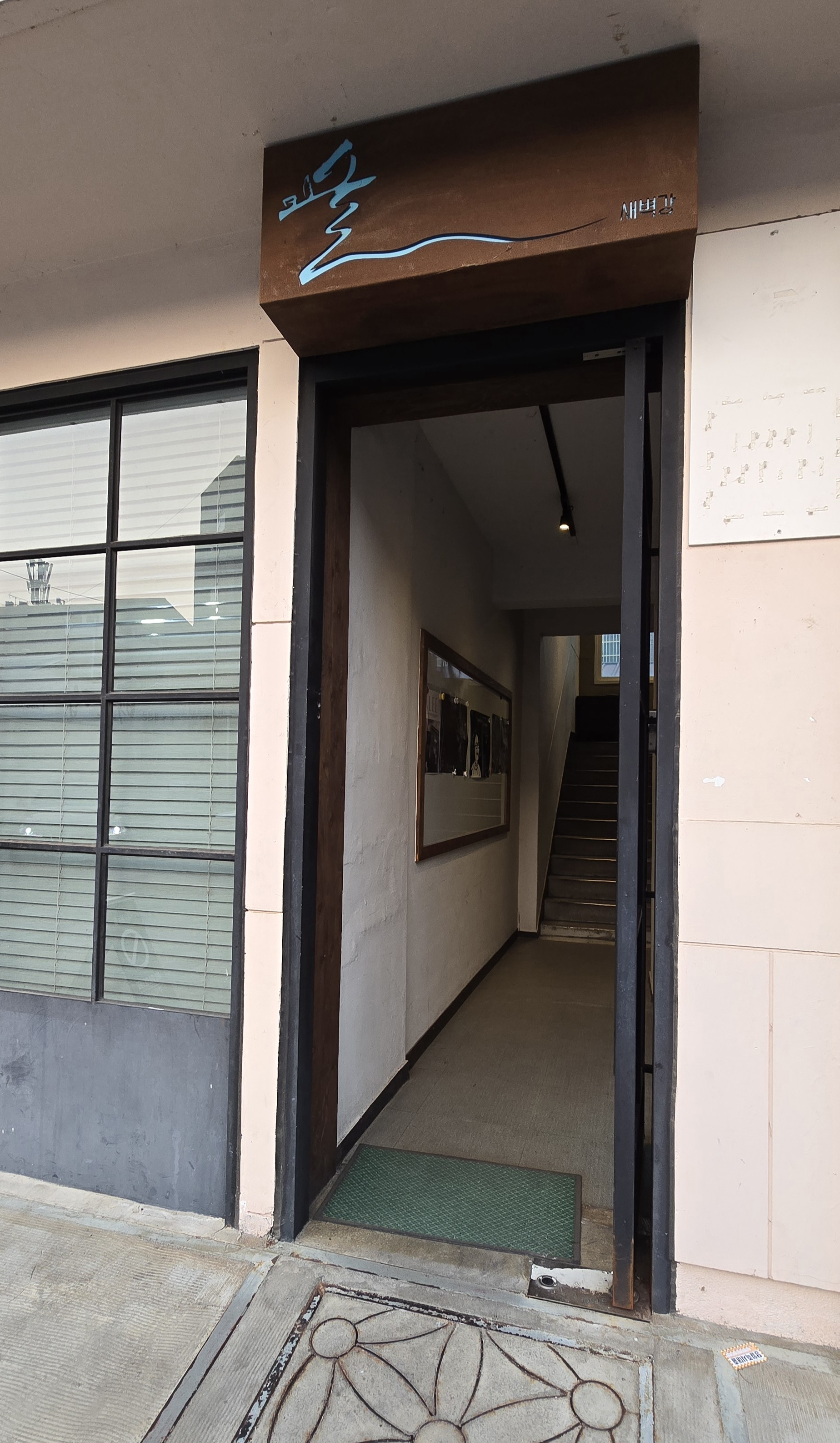 지난 11일 강은자씨가 운영하는 전주시 다가동 '새벽강' 입구. 건물 2층에 술집이 있다. 김준희 기자