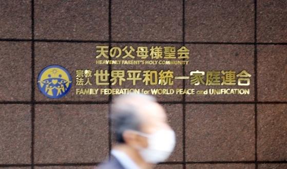 일본 도쿄에 있는 세계평화통일가정연합(통일교) 일본 본부. 일본 법원으로 부터 종교법인 해산 명령을 받고, 2심에서 항소 중이다. 연합뉴스