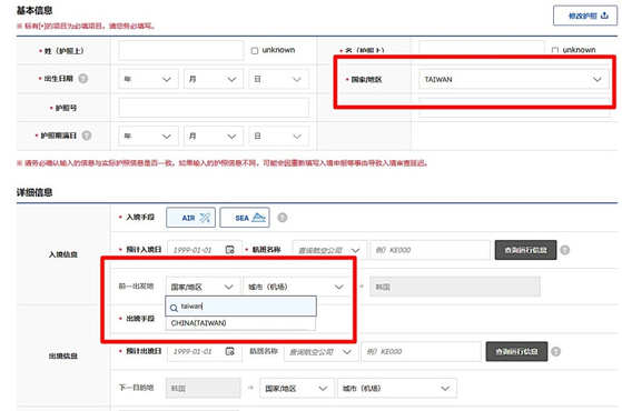 지난 2월 실시된 전자입국신고서 웹페이지. 신상 정보에는 국적을 'TAIWAN'으로 선택할 수 있지만 '출발지'와 '목적지' 부분에는 'CHINA(TAIWAN)'으로만 선택할 수 있다. 전자입국신고서 캡처=뉴스1.