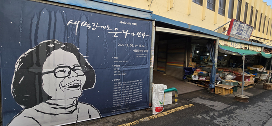 지난 11일 전북 전주 남부시장 내 '로컬공판장 모이장'에 '새벽강에는 은자가 산다' 전시회 현수막이 걸려 있다. 김준희 기자 