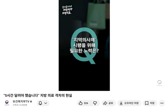 보건복지부는 최근 지역의사제의 필요성을 지역 주민 인터뷰를 통해 소개하고 있다. 사진 보건복지부 유튜브 캡처