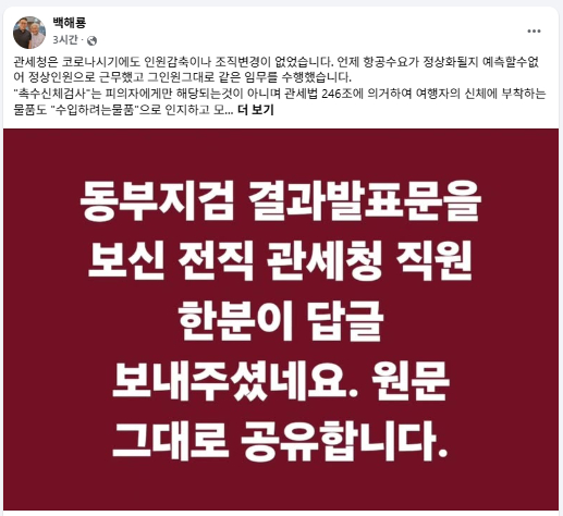 백해룡 경정 14일 페이스북 캡처