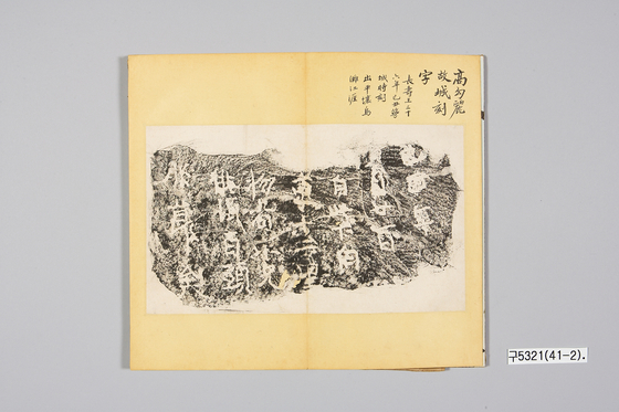 경기도박물관(용인시 기흥구)은 광복 80주년 특별전 3부작 중 마지막으로 ‘오세창: 무궁화의 땅에서’를 내년 3월 8일까지 연다. 사진은 오세창이 옛 글씨를 모아 엮은 『근역석묵』 중 '고구려 평양성 돌 조각' 탁본, 20세기, 국립중앙박물관 소장. 사진 경기도박물관