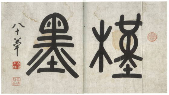 경기도박물관(용인시 기흥구)은 광복 80주년 특별전 3부작 중 마지막으로 ‘오세창: 무궁화의 땅에서’를 내년 3월 8일까지 연다. 사진은 오세창이 옛 글씨를 모아 엮은 『근묵』을 위해 직접 적은 제목, 1943년, 성균관대학교 박물관 소장. 사진 경기도박물관