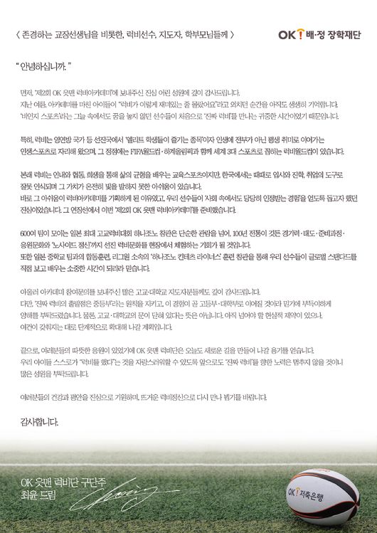 OK 읏맨 럭비단 구단주인 최윤 회장이 ‘제2회 OK 읏맨 럭비아카데미’를 앞두고 럭비선수와 지도자, 학부모와 학교장에게 전한 레터를 통해 한국 럭비가 마주한 현실과 방향성을 되짚었다. / OK금융그룹