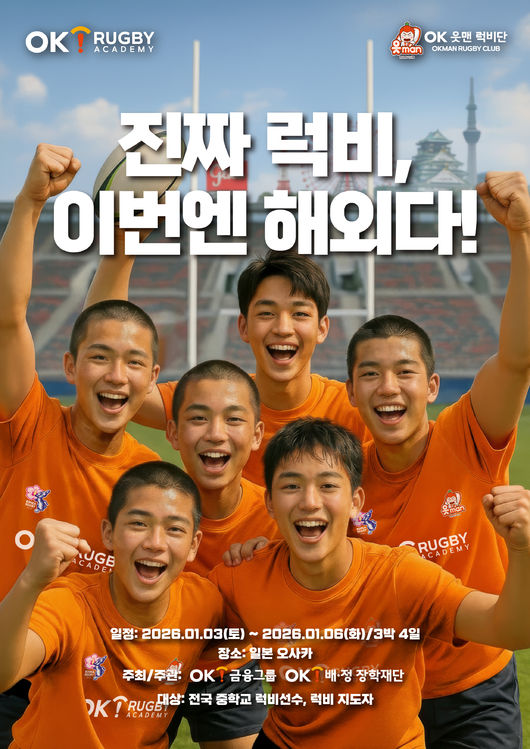 제2회 읏맨 럭비아카데미 시간이 다가온다. / OK금융그룹