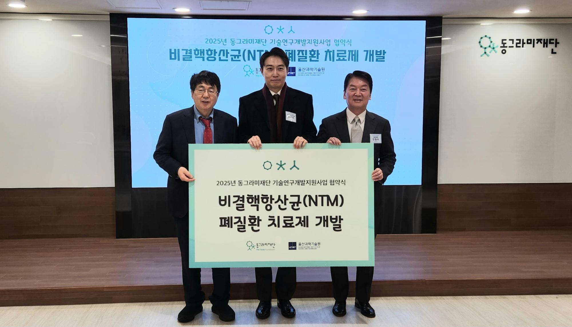 13일 협약식에서 (왼쪽부터) 장순흥 동그라미재단 이사장, 강주헌 울산과학기술원 교수, 안철수 동그라미재단 출연자가 기념촬영을 하고 있다. (사진 제공=동그라미재단)