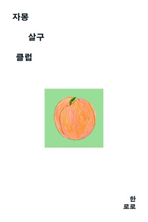 자몽살구클럽 책 표지.