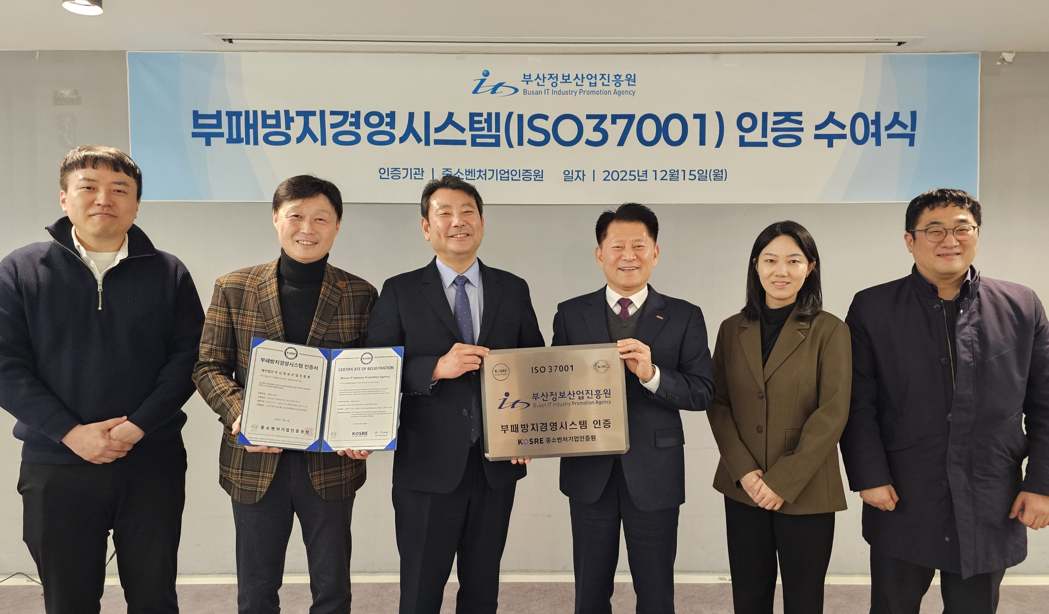 엄진엽 중소벤처기업인증원 원장(오른쪽 세 번째)과 김태열 부산정보산업진흥원 원장(오른쪽 네 번째) 및 양 기관 관계자들이 ISO 37001(부패방지경영시스템) 인증서 및 인증현판 수여식 후 함께 기념촬영을 하고 있다.