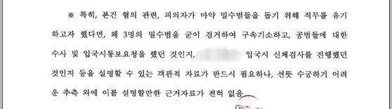 16일 동부지검 세관 마약 밀수 연루 의혹 합동수사단의 압수수색 영장 기각 처분서 내용 중 일부. 합수단은 백해룡 경정이 제기한 당시 검찰의 마약밀수방조 및 특수 직무유기 의혹과 관련해 “수사관의 막연한 추측 외에 피의자들이 마약 밀수를 방조했거나 직무를 유기했다는 객관적 자료가 없다”고 적시했다. 사진 백 경정