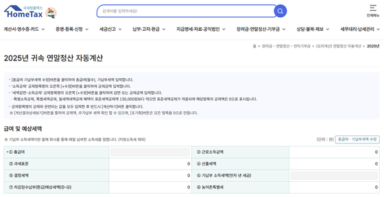 2025년 귀속 연말정산을 위한 홈택스 간소화서비스는 1월 15일 개통된다. 국세청
