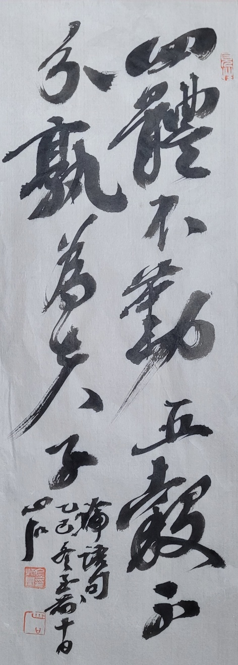 四體: 온 몸, 勤: 부지런할 근, 穀: 곡식 곡, 熟: 누구 숙. 부지런히 몸을 움직여 일하지도 않고 오곡도 분간할 줄 모르는데 누가 스승이란 말이오? 28x72㎝.