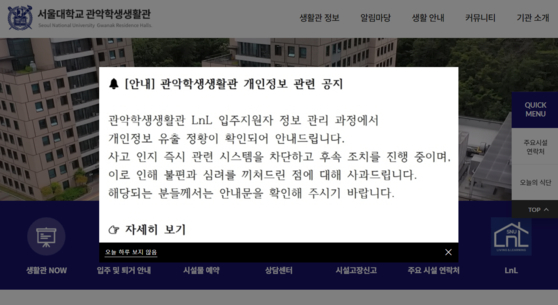 18일 관악학생생활관은 홈페이지에 개인정보 노출 사고에 대한 사과문을 올렸다. 서울대학교 관악학생생활관 홈페이지 캡처