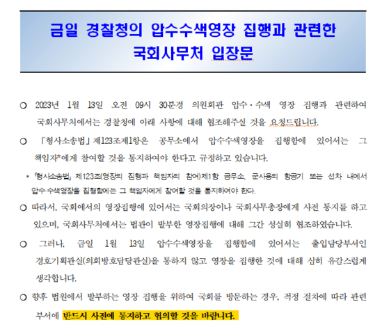2023년 1월 13일 임종성 더불어민주당 의원실을 압수수색할 당시 국회 사무처가 낸 입장문. 국회 홈페이지 캡처