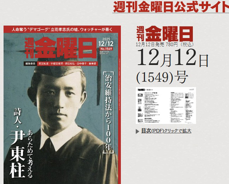 진보 성향 일본 주간지가 시인 윤동주 사진을 표지로 실었다. 사진 슈칸킨요비(주간 금요일) 홈페이지 캡처