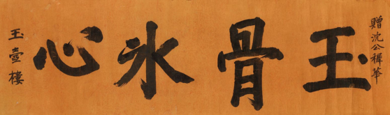 안중근 의사의 유묵 '장탄일성선조일본(長歎一聲先弔日本)' 환수를 기념하는 특별전 '동양지사 안중근, 통일이 독립이다'가 2026년 4월 5일까지 경기도박물관 기증실에서 열린다. 사진은 명성황후가 쓴 옥골빙심(玉骨氷心). 사진 경기도박물관