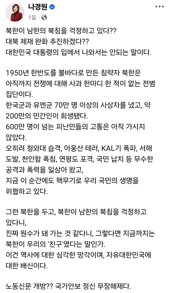 나경원 국민의힘 의원은 21일 페이스북에 “국가 안보 정신 무장해제”라며 “대통령 입에서 나와서는 안 되는 말”이라고 이재명 대통령의 북한 매체 공개 필요성 관련 발언을 비판했다. 