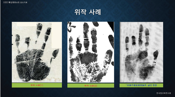 ‘안중근통일평화포럼’에서 이희일 국제법과학감정원 원장이 제시한 안중근 유묵 위작 사례(왼쪽 첫째, 둘째)와 국가지정유산 보물로 지정돼 있는 유묵 속 손바닥 인장. 