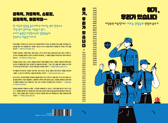 경찰청이 지난 16일 펴낸 '여기, 우리가 있습니다' 책 표지. '여청(여성·청소년)' 경찰관들의 수기 27편이 담겼다. 사진 경찰청