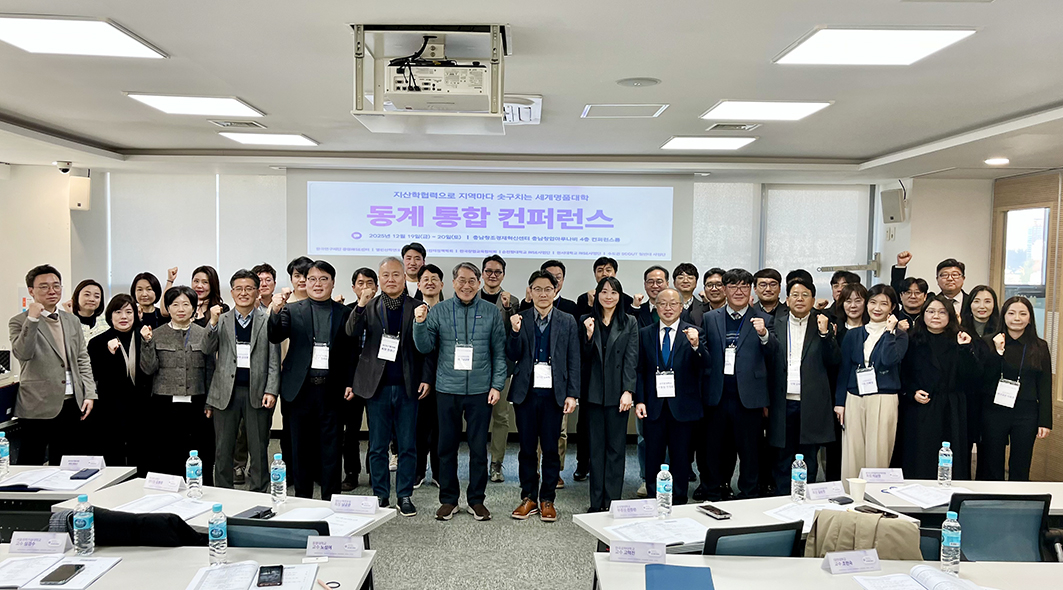 12월 19일부터 20일까지 양일간 충남창조경제혁신센터 창업마루나비 4층 컨퍼런스룸에서 개최된 2025 동계 열린산학연포럼 통합 컨퍼런스 종료 후 참가자들이 기념촬영을 하고 있다.