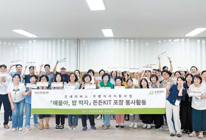 굿네이버스 서울남부사업본부는 지난 8월 지역 후원회 등 봉사자 86명과 ‘얘들아, 밥 먹자’ 식료품 키트를 포장했다. ‘얘들아, 밥 먹자’는 결식아동을 대상으로 방학 중 주말 식사를 지원하는 사업이다. [사진 굿네이버스]