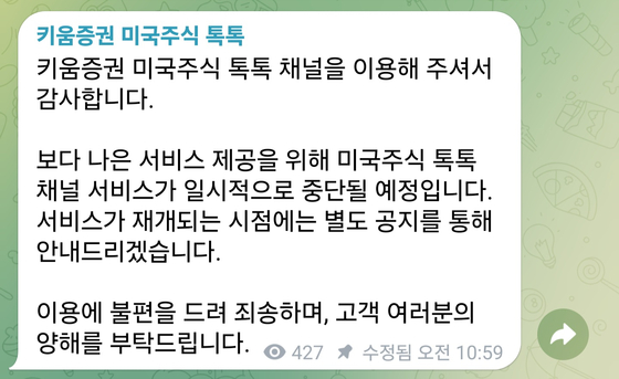 키움증권은 23일 텔레그램 채널 '키움증권 미국주식 톡톡' 서비스를 일시적으로 중단한다고 밝혔다. 사진 키움증권 미국주식 톡톡 캡처
