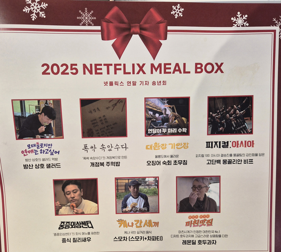 넷플릭스 송년회에서 제공된 음식들. 인기 콘텐트에서 영감을 얻은 메뉴들로 채워졌다. 황지영기자