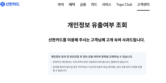 23일 신한카드 홈페이지에 게재된 정보유출 관련 사과문. 사진 신한카드 홈페이지 캡쳐