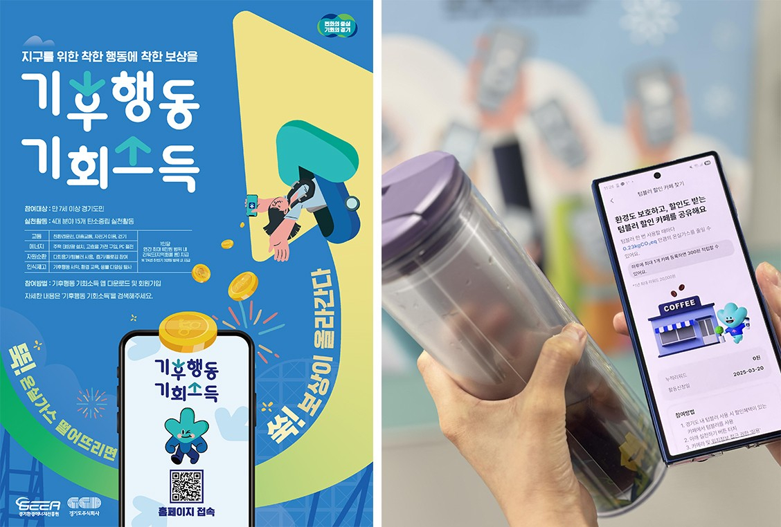 경기도에서 시행한 기후행동 기회소득 홍보 포스터(왼쪽)와 도민이 일회용 컵 대신 텀블러 사용으로 환경 실천 포인트를 적립하는 모습. [사진 경기도]