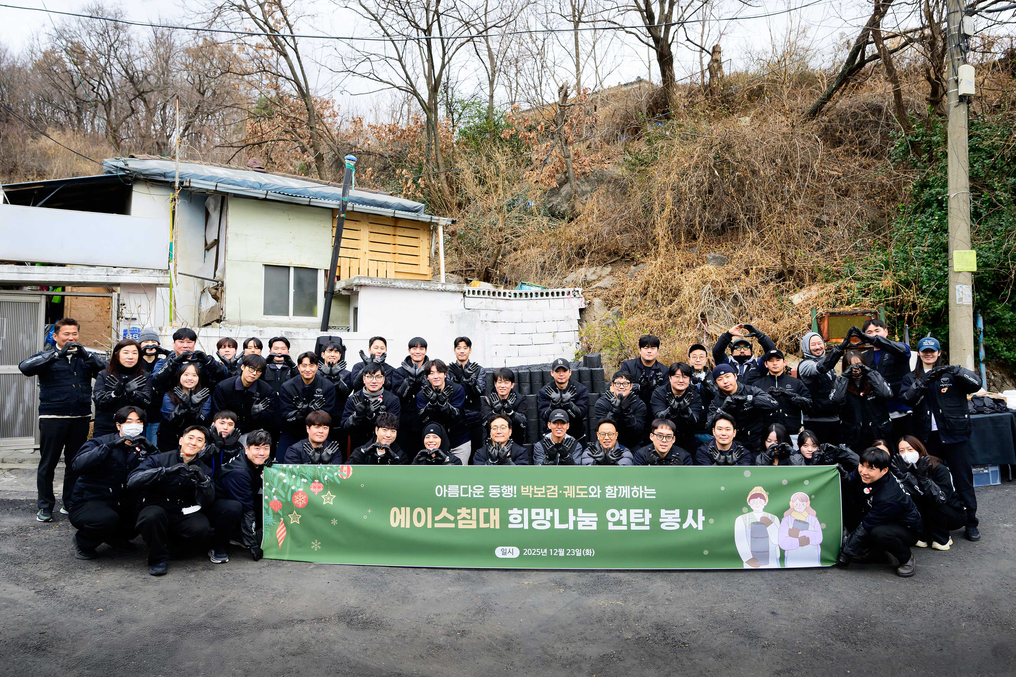 에이스침대 연탄 나르기 봉사활동 단체 사진
