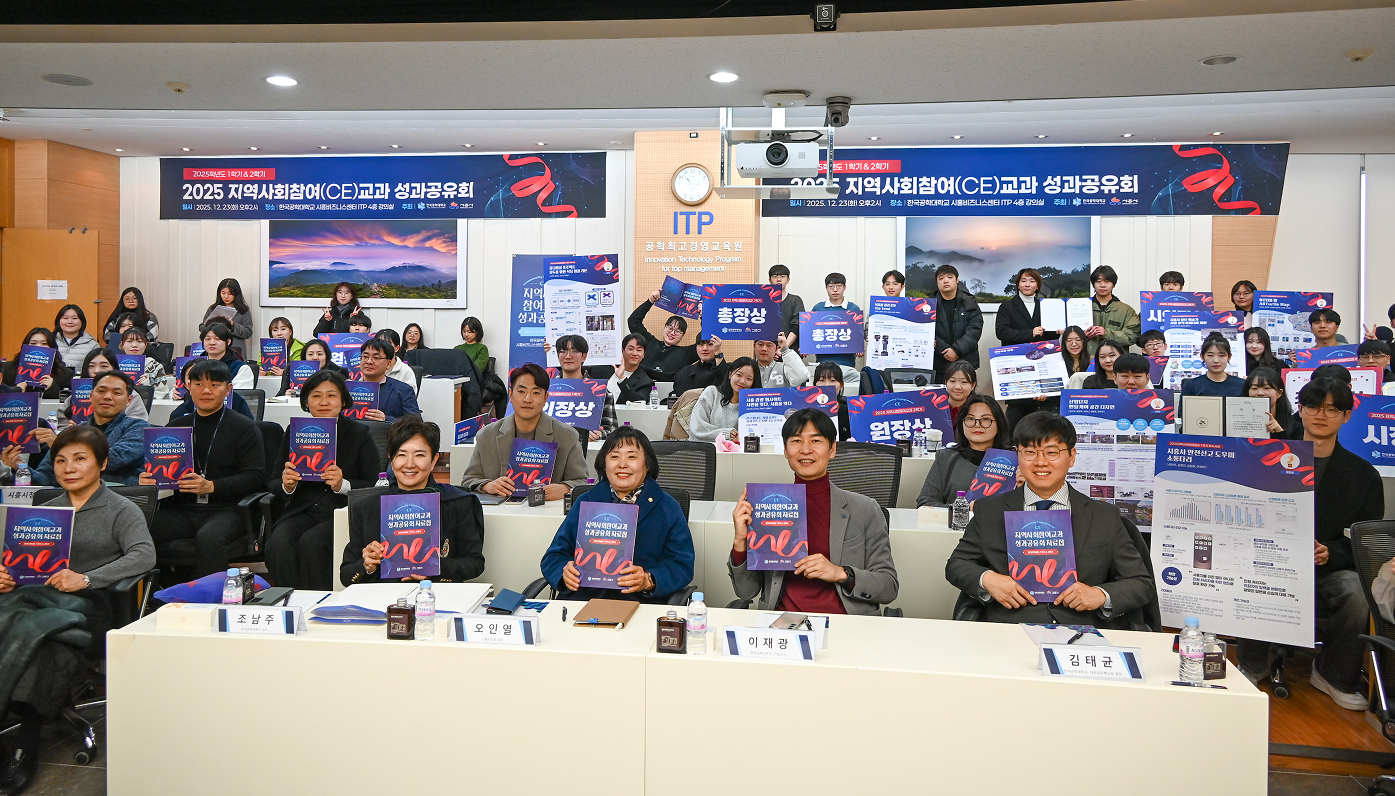 2025 CE 교과 성과공유회에 참석한 오인열 시흥시의회 의장 및 시흥시청 관계자, 대학 관계자, 학생들이 기념촬영을 하고 있다.