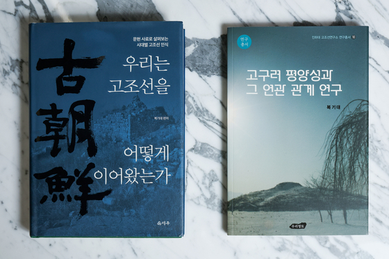 복기대 교수가 집필한 고대사 관련 저서. 고조선의 인식과 고구려 평양성을 다루고 있다. 우상조 기자