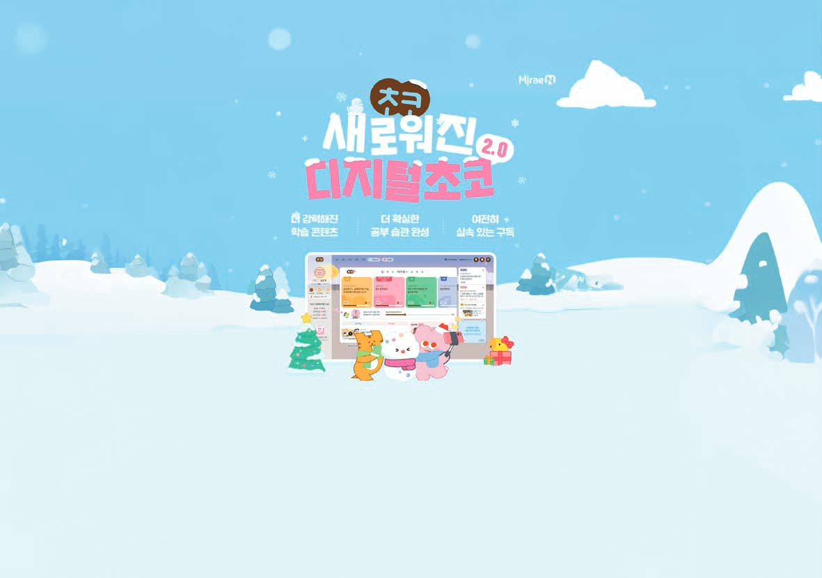 미래엔이 AI 맞춤 학습과 예비 초등학생 콘텐츠를 강화한 ‘디지털초코 2.0’을 선보였다. 디지털초코는 미래엔이 2023년 출시한 초등학생 대상 온라인 학습 플랫폼이다. [사진 미래엔]