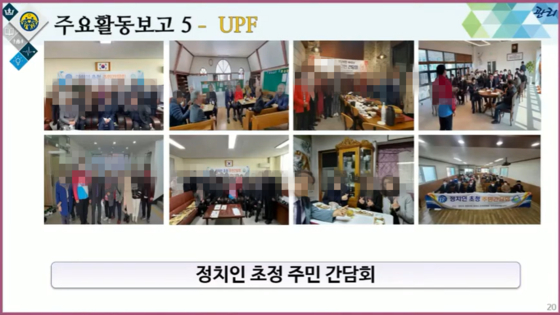 일반 신도들도 지역 간부들에게 정치인과의 간담회 성과를 보고했다. 영남 지역의 한 신도는 ″군수 후보 통해 지역 국회의원 접촉 계획 중″이라고 밝혔다. 다른 신도는 ″현직 교육감에게 인삼차 등을 선물하고 통일교 행사 참석과 정책 협조를 요청했다″고 보고했다. 독자 제공