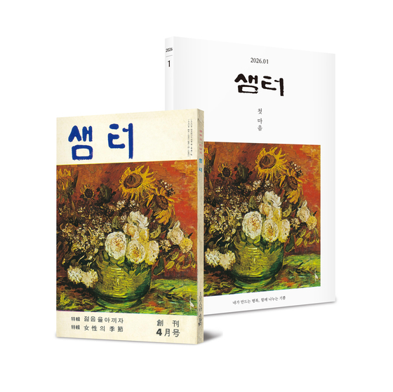 1970년 4월 발간했던 월간 '샘터' 창간호의 특별 복간호 표지와 내년 1월호 표지. 사진 샘터