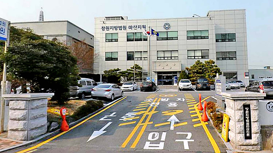 창원지법 마산지원 전경. 사진 다음로드뷰