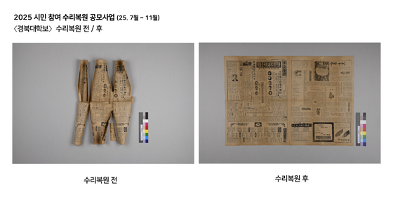 시민참여 수리복원 공모사업 '경북대학보' 수리복원 전후 모습. 사진 대구간송미술관
