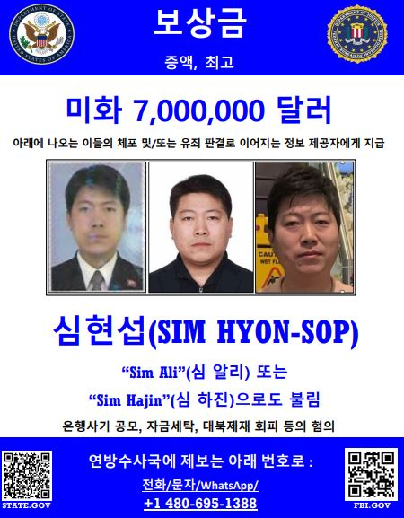 미 연방수사국(FBI)이 공개한 북한 자금세탁원 심현섭 수배포스터 한국어 버전. 사진 FBI