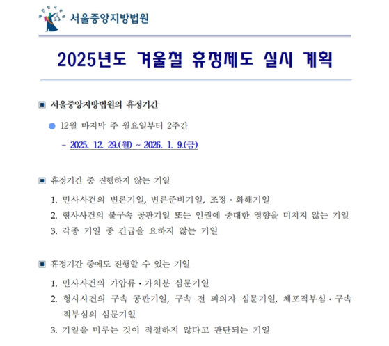 2025년 서울중앙지법 동계 휴정기 안내문. 사진 법원 홈페이지 캡처