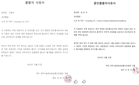 28일 민주당 소속 최민희 국회 과학기술정보방송통신위원장이 페이스북에 올린 김범석 쿠팡 Inc 의장, 김유석 쿠팡 부사장의 불출석 사유서. 페이스북 캡처