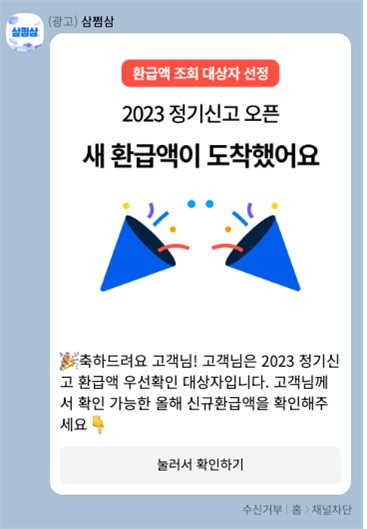 삼쩜삼의 고객 유인 카카오톡 메시지 광고. 사진 공정위