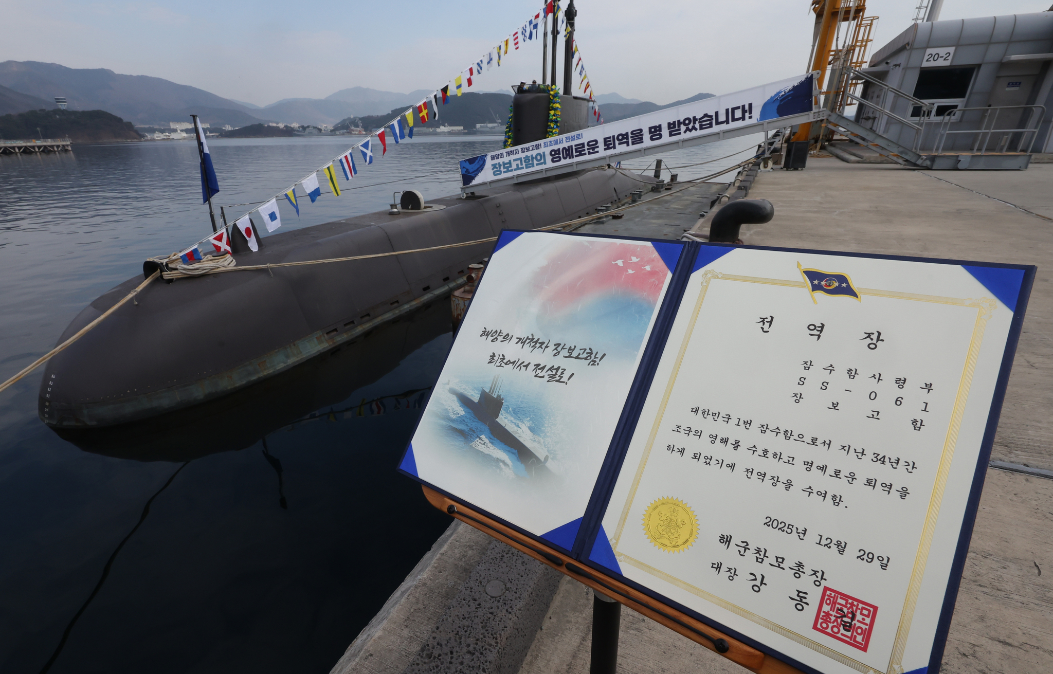 장보고함에 수여된 전역장. 송봉근 기자